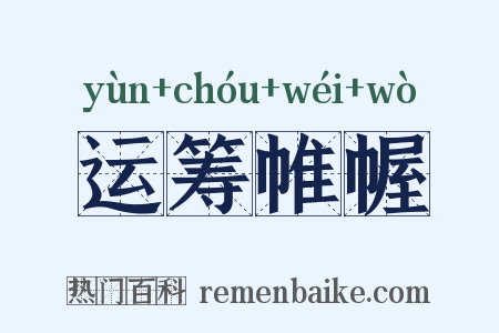 运筹帷幄是什么意思的图片